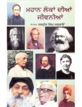 Mahan Lokan Dian Jeevanian - Book By Jaspreet Singh Jagraon
