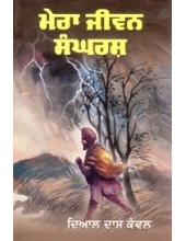 Mera Jeevan Sangharsh - Book By Dyal Dass Kanwal