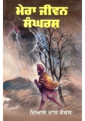 Mera Jeevan Sangharsh - Book By Dyal Dass Kanwal