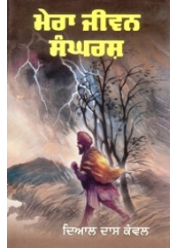 Mera Jeevan Sangharsh - Book By Dyal Dass Kanwal