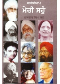 Meri Saunh - Book By Gulzar Singh Sandhu