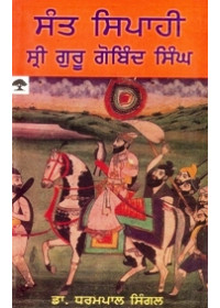 Sant Sipahi Sri Guru Gobind Singh - Book By Dr. Dharampal Singal