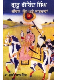 Guru Gobind Singh- Jeevan, Yuddh Ate Yatrawan - Book By Dr. Sukhdial Singh 