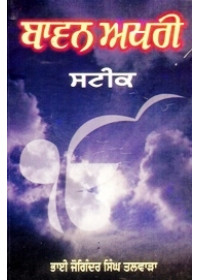 Bavan Akhri Steek - Book By Bhai Joginder Singh Talwara