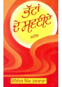 Bhattan De Savaiye Steek - Book By Joginder Singh Talwara