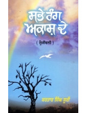 Sabhe Rang Akash De - Book By Dr. Kartar Singh Suri