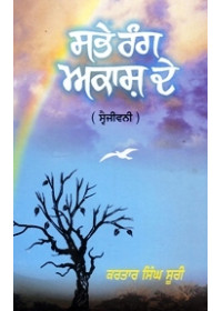 Sabhe Rang Akash De - Book By Dr. Kartar Singh Suri