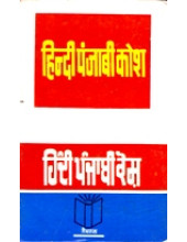 Hindi Punjabi Kosh 