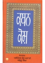 Kathan Kosh - Book By Achhroo Singh , Parminder Kaur Kranti