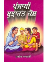 Punjabi Bujharat Kosh - Book By Sukhdev Maadpuri