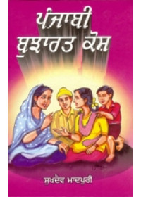 Punjabi Bujharat Kosh - Book By Sukhdev Maadpuri