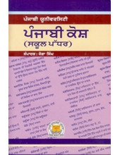 Punjabi Kosh - School Level - Book By Joga Singh 