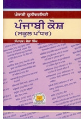 Punjabi Kosh - School Level - Book By Joga Singh 