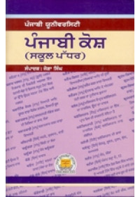 Punjabi Kosh - School Level - Book By Joga Singh 