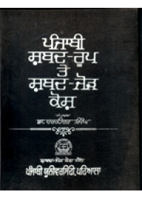 Punjabi Shabad Roop Te Shabad Jor Kosh - Book By Dr. Harkirat Singh 
