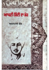Apni Mitti Da Moh - Book By Amanpal Kaur 
