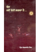 Chand Jado Roti Lagda Hai - Book By Principal Kanwaljeet Singh