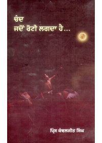 Chand Jado Roti Lagda Hai - Book By Principal Kanwaljeet Singh