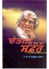 Chetna Di Khoj Da Safar - Book By A.P.J Abdul Kalam
