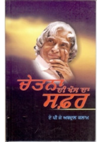 Chetna Di Khoj Da Safar - Book By A.P.J Abdul Kalam