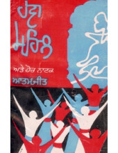 Hawa Mehal ate Hor Natak - Book By Atamjeet