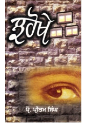 Jharokhe - Book By Prof. Pritam singh