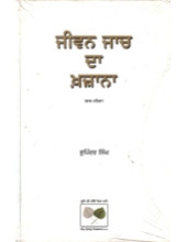 Jiwan Jaach Da Khazana - Part 1 - Book By Bhupinder Singh 