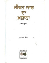Jiwan Jaach Da Khazana - Part 2 - Book By Bhupinder Singh 