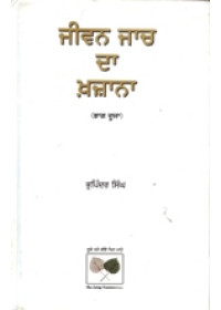Jiwan Jaach Da Khazana - Part 2 - Book By Bhupinder Singh 