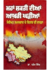 Maha Shakti Dian Aaakhri Gharian - Soviet Samjvad De Vinas Di Vaarta - Book By Dr. Prem Singh