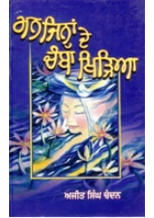 Man Jinah De Chamba Khiria - Book By Ajit Singh Chandan
