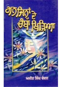 Man Jinah De Chamba Khiria - Book By Ajit Singh Chandan
