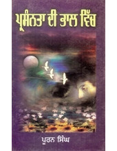 Prasanta Di Bhal Vich - Book By Puran Singh 