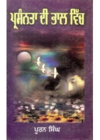 Prasanta Di Bhal Vich - Book By Puran Singh 