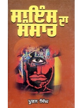 Science Da Sansaar - Book By Puran Singh 