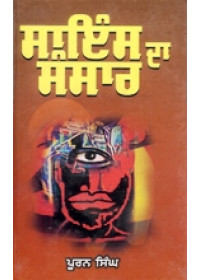 Science Da Sansaar - Book By Puran Singh 