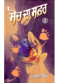 Soch Da Safar - Part 1 - Book By Puran Singh 