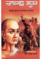 Chanakiya Sutars - Book By Dr. Amar Komal