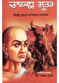 Chanakiya Sutars - Book By Dr. Amar Komal
