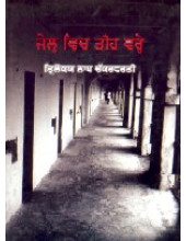 Jail Vich Teeh Vare - Book By Trilokya Nath Chakravarti