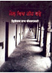 Jail Vich Teeh Vare - Book By Trilokya Nath Chakravarti