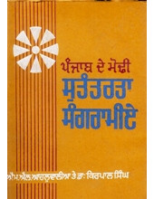 Punjab De Modi Swatantarta Sangramie - Book By M.L Ahluwalia , Dr Kirpal Singh