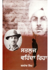 Satluj Vaihainda Riha - Book By Baldev Singh 