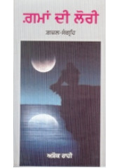 Gamaan Di Lori - Book By Ashok Rahi