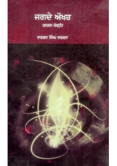 Jagde Akhar - Book By Darshan Singh Darshan