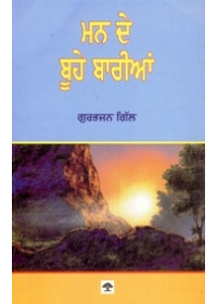 Man De Buhe Barian - Book By Gurbhajan Gill