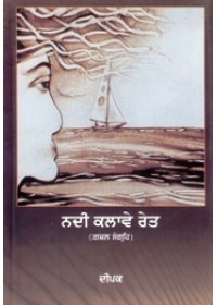 Nadi Kalawe Reit - Book By Deepak