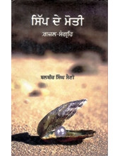 Sipp De Moti -  Book By Balbir Singh Saint 