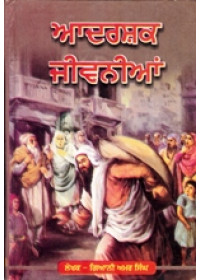 Aadarshak Jeevanian - Book By Giani Amar Singh Ji