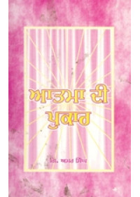 Aatma Di Pukar  - Book By Giani Amar Singh Ji